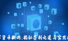 数字货币搬砖：揭秘套利之道与实践技巧