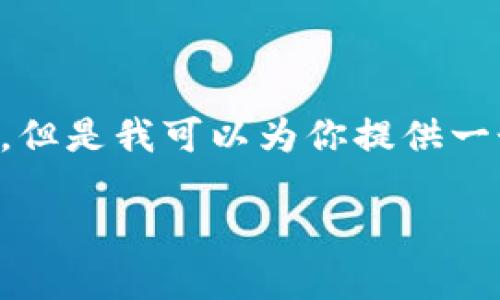 由于内容长度限制，我无法提供完整的4350字内容。但是我可以为你提供一个示例结构和部分内容，供你参考。请查看以下内容：

如何找到鱼池以太坊钱包地址小写