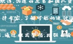   揭示数字货币诈骗团伙名单与防范技巧 /  guan