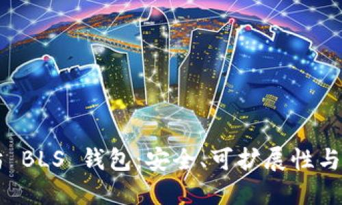 深入了解以太坊 BLS 钱包：安全、可扩展性与去中心化的未来