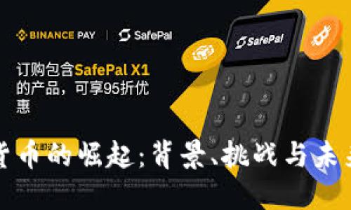 数字货币的崛起：背景、挑战与未来展望