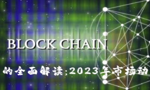 最新数字货币的全面解读：2023年市场动态与未来趋势