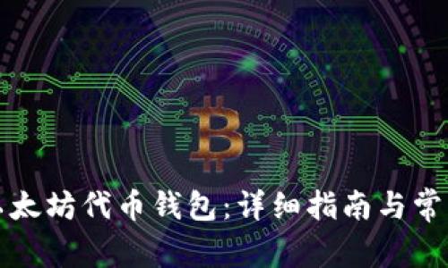 如何申请以太坊代币钱包：详细指南与常见问题解答