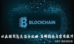 以太坊钱包充值全攻略：简明指南与实用技巧