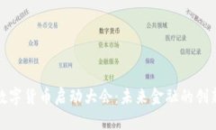 北京数字货币启动大会：未来金融的创新之路
