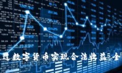 如何通过数字货币实现合法收益：全面指南