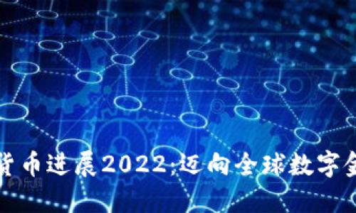 中国数字货币进展2022：迈向全球数字金融新时代