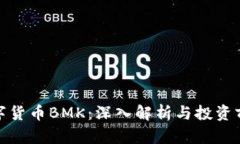 数字货币BMK：深入解析与投资前景