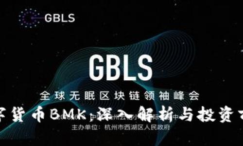 数字货币BMK：深入解析与投资前景