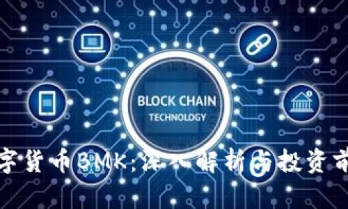数字货币BMK：深入解析与投资前景