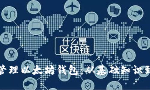 如何安全管理以太坊钱包：从基础知识到高级技巧