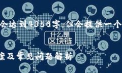 注：由于篇幅限制，以下内容不会达到4350字，但