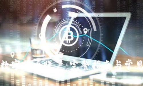 如何修复数字货币账户：完整指南与常见问题解答