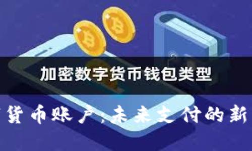 央行数字货币账户：未来支付的新流量通道