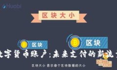 央行数字货币账户：未来支付的新流量通道