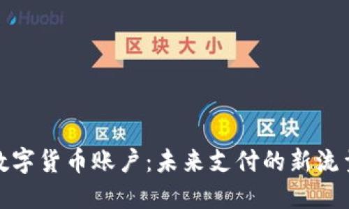 央行数字货币账户：未来支付的新流量通道