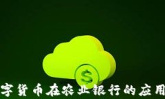 央行数字货币在农业银行的应用与前景