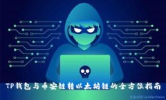 TP钱包与币安链转以太坊链的全方位指南