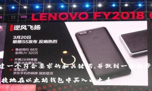 在此为您创建一个符合要求的和关键词，并做到一些初步的内容介绍：

如何安全、便捷地在以太坊钱包中买入以太币