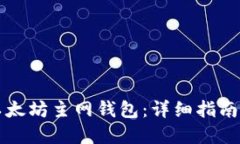 如何创建以太坊主网钱包：详细指南与最佳实践