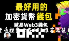 数字货币投资必备APP推荐及使用指南