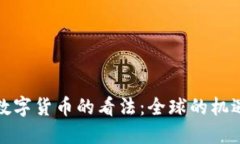 外国对数字货币的看法：全球的机遇与挑战