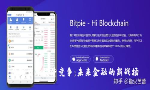 数字货币经济竞争：未来金融的新战场