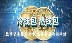 数字货币经济竞争：未来金融的新战场