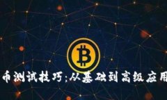 掌握数字货币测试技巧：从基础到高级应用的全