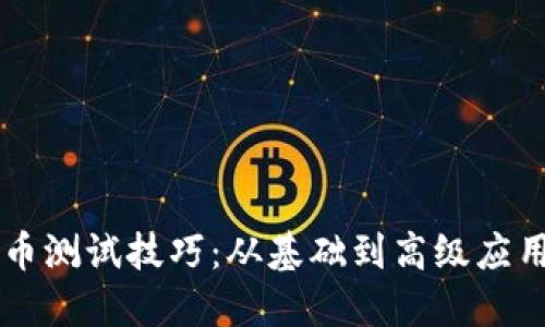 掌握数字货币测试技巧：从基础到高级应用的全面指南
