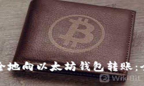 如何安全地向以太坊钱包转账：全面指南