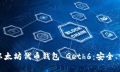 你需要知道的以太坊代币钱包 Geth6：安全、使用