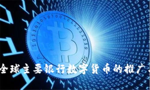 全面解析：全球主要银行数字货币的推广与实施现状
