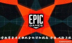 加密数字货币兑换现金的详细指南：方法、风险