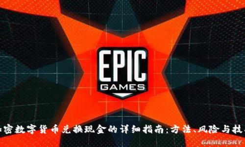加密数字货币兑换现金的详细指南：方法、风险与技巧