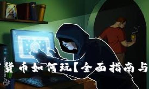 网络数字货币如何玩？全面指南与实用技巧
