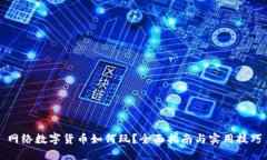 网络数字货币如何玩？全面指南与实用技巧
