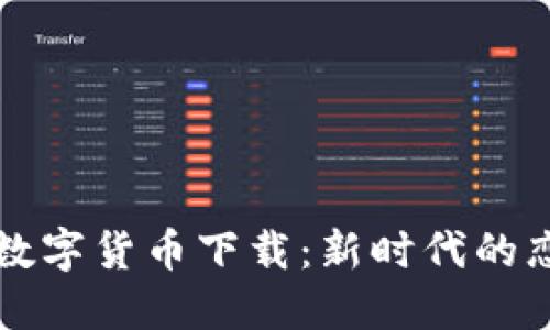 相亲网站数字货币下载：新时代的恋爱新趋势