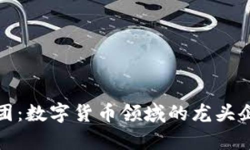 德必集团：数字货币领域的龙头企业解析