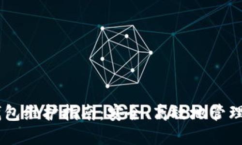 以太坊MEW钱包维护指南：安全、高效地管理你的数字资产