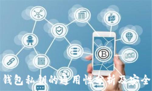   
以太坊钱包私钥的通用性分析及安全性探讨