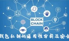   以太坊钱包私钥的通用性分析及安全性探讨