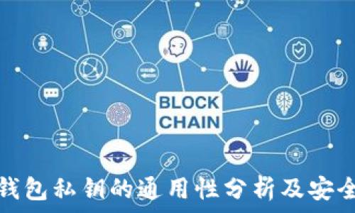   
以太坊钱包私钥的通用性分析及安全性探讨