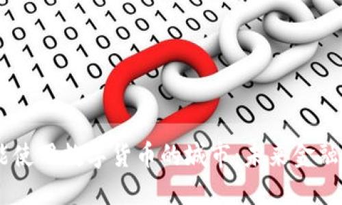 全球10大能使用数字货币的城市：未来金融的新兴中心