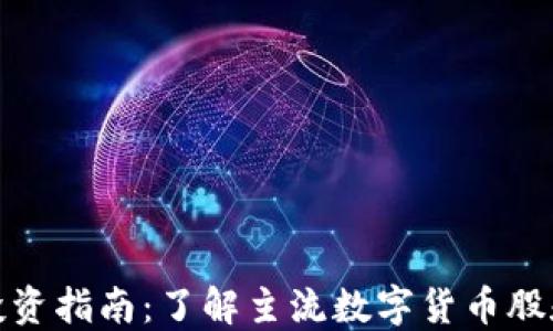 
数字货币投资指南：了解主流数字货币股和市场动态