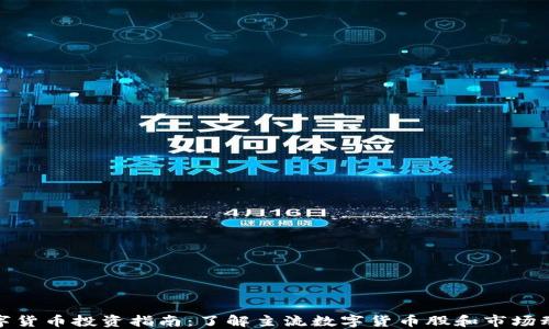 
数字货币投资指南：了解主流数字货币股和市场动态
