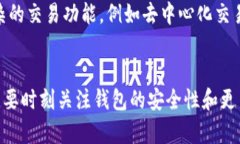   以太坊钱包主界面一直加载的主要原因及解决方