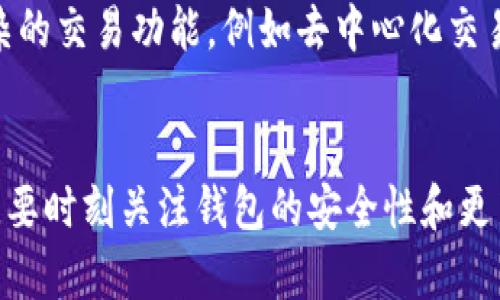   以太坊钱包主界面一直加载的主要原因及解决方案 /   
 guanjianci 以太坊钱包,以太坊,钱包问题,区块链技术 /guanjianci 

引言
以太坊钱包作为一种数字资产管理工具，深受用户的欢迎。伴随着数字货币的普及，越来越多的人开始使用以太坊及其钱包。但在使用过程中，用户时常会遇到各种问题，其中之一便是以太坊钱包主界面一直加载。这不仅影响了用户的体验，更会给资产管理带来不便。本文将深入探讨这一问题的原因以及可能的解决方案，帮助用户更好地使用以太坊钱包。

1. 以太坊钱包概述
以太坊是一种基于区块链技术的开源平台，允许开发者在其上构建和部署智能合约和去中心化应用（DApps）。以太坊钱包是存储和管理以太坊及其代币的重要工具，用户可以通过钱包进行转账、收款以及DApps的互动。以太坊钱包的类型繁多，包括软件钱包、硬件钱包和在线钱包等。

2. 以太坊钱包主界面加载问题解析
一旦用户遇到以太坊钱包主界面一直加载的情况，通常可以归结为多个因素：

h42.1 网络连接问题/h4
网络连接不稳定是导致以太坊钱包主界面无法加载的常见原因之一。如果用户的网络信号较弱或频繁掉线，那么钱包就无法正常与以太坊网络进行交互，从而导致加载时间过长。

h42.2 钱包软件问题/h4
以太坊钱包软件本身也可能存在问题。无论是软件的版本过旧，还是存在未修复的bug，都可能导致主界面无法正确加载。确保使用的是最新版本的钱包软件是避免这一问题的重要步骤。

h42.3 系统兼容性/h4
有些钱包可能与当前操作系统的版本不兼容，特别是在更新操作系统后，旧版钱包可能无法正常运行。检查系统要求并考虑更新或替换钱包软件也是必要的。

h42.4 以太坊网络问题/h4
以太坊网络的繁忙程度也会影响钱包主界面的加载情况。如出现网络拥堵，钱包连接以太坊节点的速度和响应时间都会受到影响。在高峰时段，用户可能会感到加载时间加长。

3. 解决以太坊钱包主界面加载问题的方法
针对上文提到的问题，这里提供一些解决方案：

h43.1 检查网络连接/h4
首先，用户应确认自己的网络连接是稳定的。可以尝试重新启动路由器，或切换到另一种网络环境（如从Wi-Fi切换至数据流量），确保网络畅通。

h43.2 更新钱包软件/h4
保持钱包软件的最新版本十分重要。用户可以访问钱包官方网站或各大应用市场，查看是否有可用的更新，并及时更新到最新版本。

h43.3 重新安装钱包/h4
如果软件更新后仍然无法解决，可以考虑卸载及重新安装钱包。过程中请确保备份好助记词或私钥，以防数据丢失。

h43.4 更换节点/h4
部分钱包允许用户手动选择连接的以太坊节点。如果某个节点响应慢或连接不佳，可以尝试更换到其他节点，这可能会显著改善加载速度。

4. 相关问题探讨

h44.1 为什么以太坊钱包在高峰期加载缓慢？/h4
以太坊网络在高峰期会出现大量交易请求，网络会因此变得拥堵。每一笔交易都需被矿工确认并写入区块，高峰期时每个区块的交易数量有限，导致用户在执行交易时需要等待更长的时间。此时，钱包的加载时间因未能及时获取网络状态而变长。因此，用户在使用以太坊钱包时，建议避开高峰时期进行交易，以提高交易的效率。

h44.2 如何安全地管理以太坊钱包？/h4
管理以太坊钱包的安全性至关重要，尤其是涉及财产交易时，用户应采取多种措施以确保其资产安全。使用硬件钱包是较为安全的选择，因为它能够将私钥离线存储，降低被攻击的风险。此外，用户应避免在公共网络下进行交易，并定期更改密码及备份助记词，以防止丢失或被盗。通过这些措施，用户可以有效提升其以太坊钱包的安全性。

h44.3 如何选择合适的以太坊钱包？/h4
选择一个合适的钱包是非常重要的，用户需根据自身需求进行选择。想要获得高安全性，可以选择硬件钱包；如需随时访问资产，则可以选择软件钱包或在线钱包。在选择钱包时，建议注意其用户评价、功能及是否开源，以确保选择的产品值得信赖。

h44.4 以太坊钱包与其他区块链钱包的区别是什么？/h4
以太坊钱包主要用于存储以太坊（ETH）及其代币，而其他区块链钱包（如比特币钱包）则对应于不同的区块链资产。以太坊钱包有能力与智能合约交互，支持更复杂的交易功能，例如去中心化交易等。此外，以太坊网络的多样性提供了更多的去中心化应用（DApps），这使得以太坊钱包具有独特的优势与功能。

总结
以太坊钱包主界面一直加载的问题可能会对用户的体验造成影响。通过本文的分析与解决方案，用户可以有效识别问题根源并采取有效措施改善使用体验。同时，要时刻关注钱包的安全性和更新，确保资产能够安全、顺利地管理和交易。