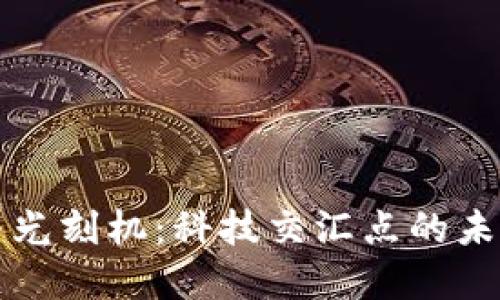 数字货币与光刻机：科技交汇点的未来经济变革