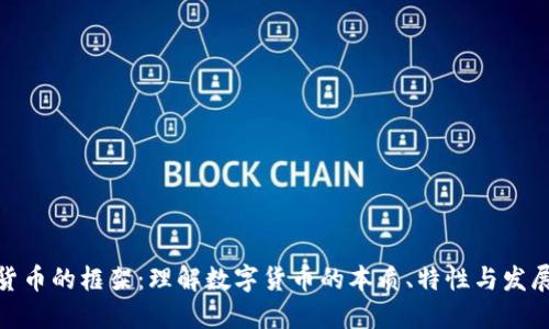 数字货币的框架：理解数字货币的本质、特性与发展趋势